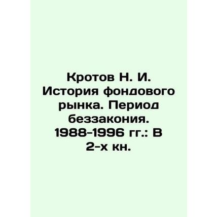 N. I. Krotov History of the Stock Market. The Period of Lawlessness. 1988-1996: