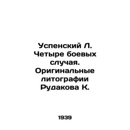 Uspensky L. Four combat cases. Rudakov K. original lithographs In Russian (ask