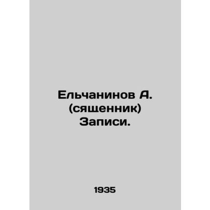 Yelchaninov A. (syashchennik) Posts. In Russian (ask us if in doubt)/El'chaninov