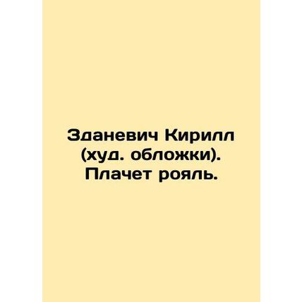 Zdanevich Kirill (thin cover). Piano weeps. In Russian (ask us if in doubt)/Zdan