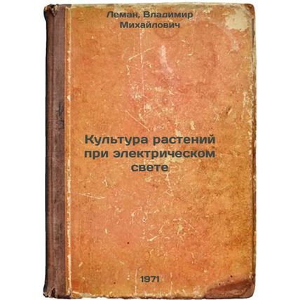 Kul'tura rasteniy pri elektricheskom svete. In Russian /Plant culture in elec...