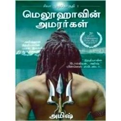 Meluvavin Amarargal (The Immortals Of Meluha)