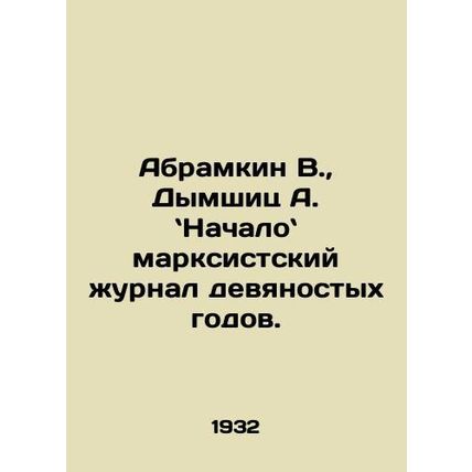 Abramkin V., Dymshits A., The Marxist Journal of the Nineties. In Russian /Ab