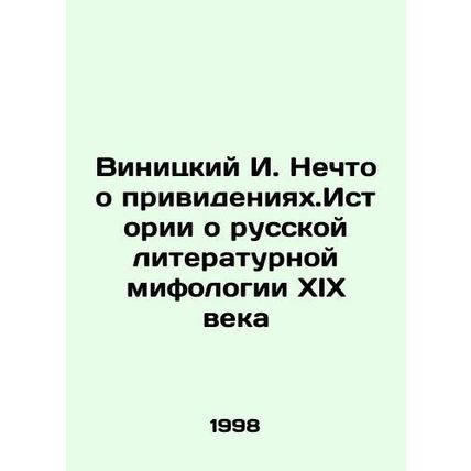 Vinitsky I. Something about ghosts. Stories about nineteenth-century Russian l