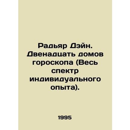 Rudyard Deng. Twelve Horoscope Houses (The Whole Range of Individual Experienc
