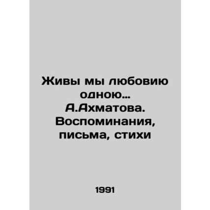 We live in love with one another. A.Akhmatov. Memories, letters, poems In Russ