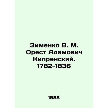 Zimenko V. M. Orestes Adamovich Kiprensky. 1782-1836 In Russian /Zimenko V. M.