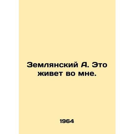 Zemlyansky A. This lives in me. In Russian /Zemlyanskiy A. Eto zhivet vo mne.