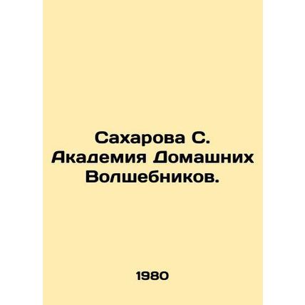 Sakharova S. Academy of Home Wizards. In Russian /Sakharova S. Akademiya Domash