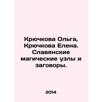 Kryuchkova Olga, Kryuchkova Elena. Slavic magic knots and conspiracies. In Russ