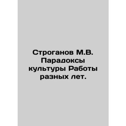 Stroganov M.V. Paradoxes of Culture of Work of Different Years. In Russian /Str