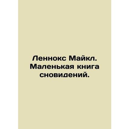 Lennox Michael. A Little Book of Dreams. In Russian /Lennoks Maykl. Malenkaya k