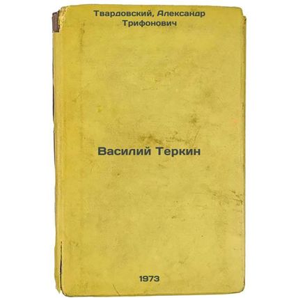 Vasiliy Terkin. In Russian /Vasily Terkin