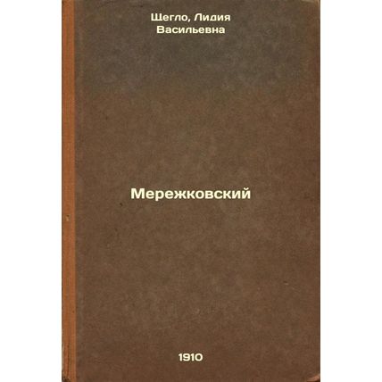 Merezhkovskiy. In Russian /Merezhkovsky