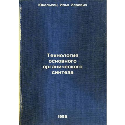 Tekhnologiya osnovnogo organicheskogo sinteza. In Russian /Basic Organic Synt...