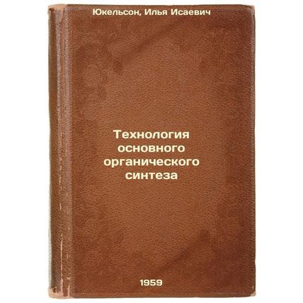 Tekhnologiya osnovnogo organicheskogo sinteza. In Russian /Basic Organic Synt...