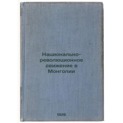 Natsional'no-revolyutsionnoe dvizhenie v Mongolii. In Russian /National Revol...