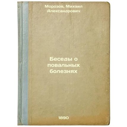 Besedy o poval'nykh boleznyakh. In Russian /Conversations on widespread disea...