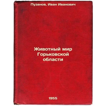 Zhivotnyy mir Gor'kovskoy oblasti. In Russian /Animal World of Gorky Oblast