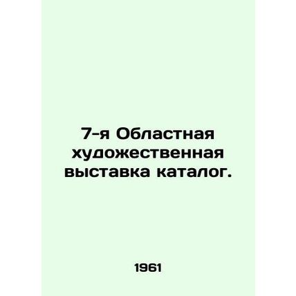 7th Regional Art Exhibition Catalogue. In Ukrainian /7-ya Oblastnaya khudozhest