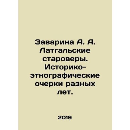 Zavarina A. Latgale Old Believers. Historical and ethnographic sketches of dif