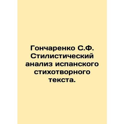 Goncharenko S.F. Stylistic analysis of the Spanish poem text. In Russian /Gonch