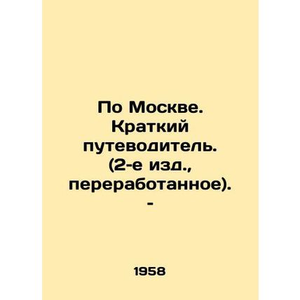 Moscow: A Brief Guide. (2nd edition, revised)/Po Moskve. Kratkiy putevoditel. (