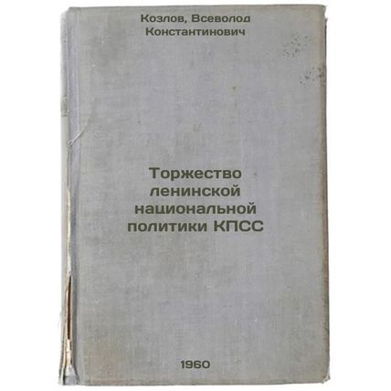 Torzhestvo leninskoy natsional'noy politiki KPSS. In Russian /The Triumph of ...