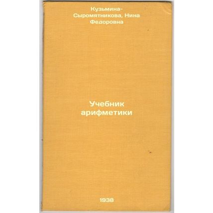 Uchebnik arifmetiki. In Russian /Textbook of arithmetic