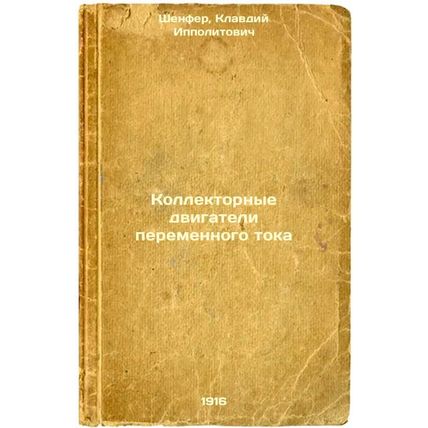 Kollektornye dvigateli peremennogo toka. In Russian /Collector AC motors