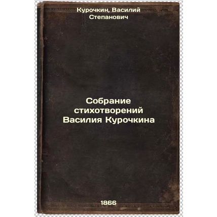 Sobranie stikhotvoreniy Vasiliya Kurochkina. In Russian /Collection of Poems ...