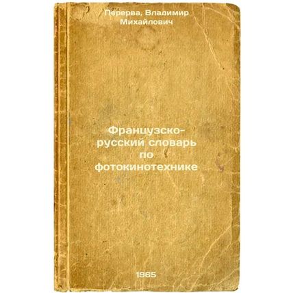 Frantsuzsko-russkiy slovar' po fotokinotekhnike. In Russian /French-Russian D...
