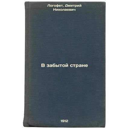 V zabytoy strane. In Russian /In the Forgotten Country