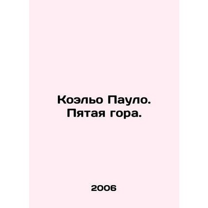 Coelho Paulo. The Fifth Mountain. In Russian (ask us if in doubt)/Koelo Paulo. P