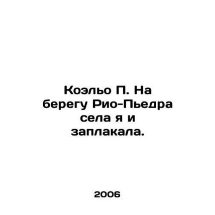 Coelho P. On the banks of the Rio Piedra, I sat down and wept. In Russian (ask u
