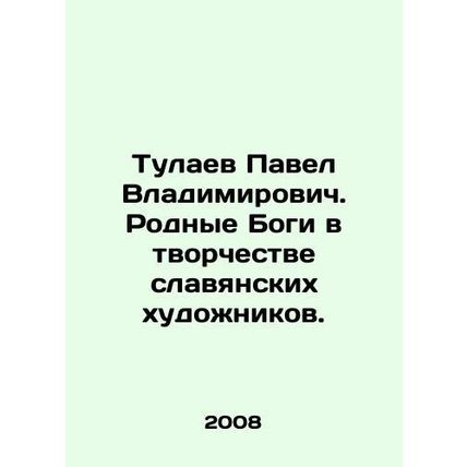 Pavel Vladimirovich Tulaev. Native gods in the work of Slavic artists. In Russia