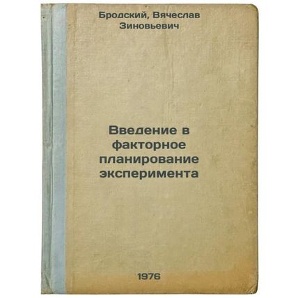 Vvedenie v faktornoe planirovanie eksperimenta. In Russian /An introduction t...