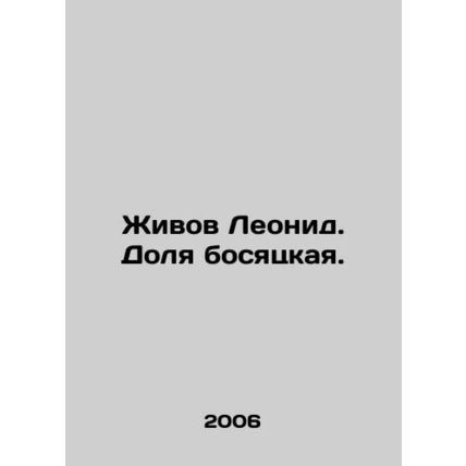 Zhivov Leonid In Russian /Zhivov Leonid. Dolya bosyatskaya.