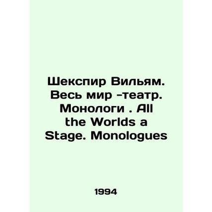 Shakespeare William. The World - Theatre. Monologues. All the Worlds a Stage. M