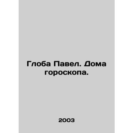 The Globe Paul. The House of Horoscope. In Russian /Globa Pavel. Doma goroskopa