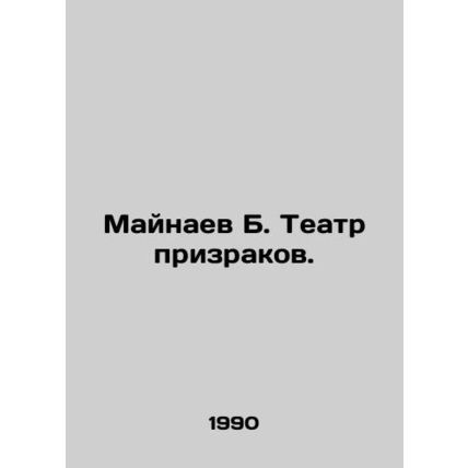Mainaev B. Ghost Theatre. In Russian /Maynaev B. Teatr prizrakov.