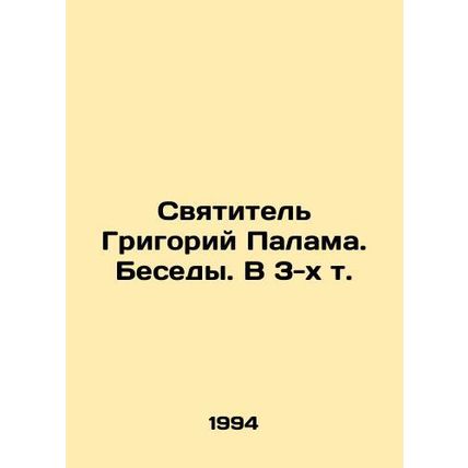 St. Gregory Palama. Interviews. In 3 Vol. In Russian /Svyatitel Grigoriy Palama