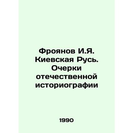 Froyanov I.Ya. Kievskaya Rus. Essays on Russian Historiography In Russian /Froy