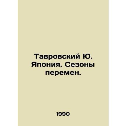Tavrovsky Yu. Japan. Seasons of Change. In Russian /Tavrovskiy Yu. Yaponiya. Se