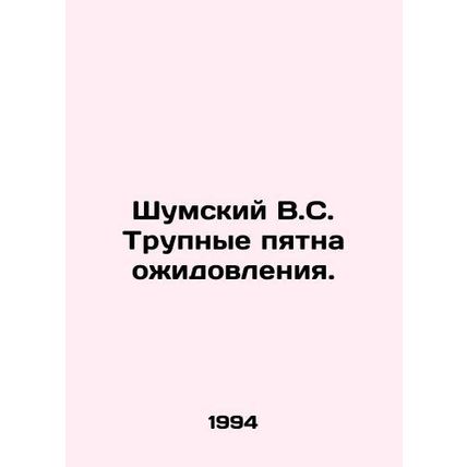 Noisy V.S. Corpse spots of obesity. In Russian /Shumskiy V.S. Trupnye pyatna oz