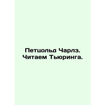 Petzold Charles. Reading Turing. In Russian /Pettsold Charlz. Chitaem Tyuringa.