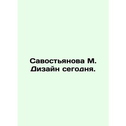 Svostyanova M. Design Today. In Russian /Savostyanova M. Dizayn segodnya.