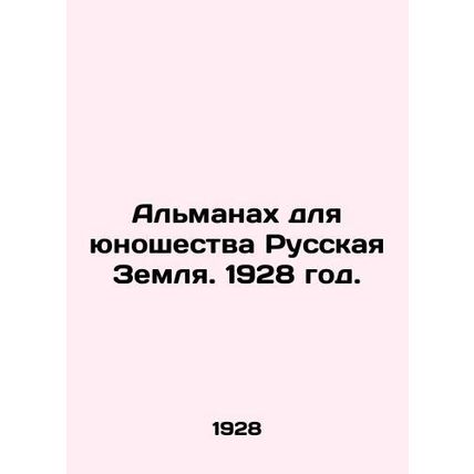 The Almanac for Youth, Russian Land. 1928./Almanakh dlya yunoshestva Russkaya Z