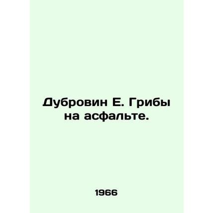Dubrovin E. Mushrooms on the asphalt. In Russian /Dubrovin E. Griby na asfalte.