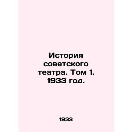 History of the Soviet Theatre. Volume 1. 1933./Istoriya sovetskogo teatra. Tom